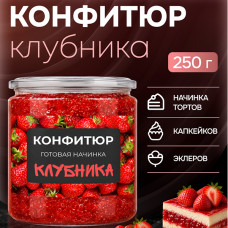 Конфитюр готовая начинка Клубника, 250 г 