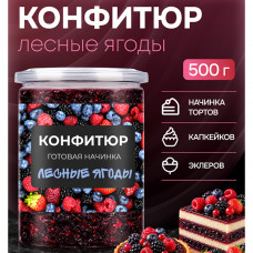 Конфитюр готовая начинка Лесные ягоды, 500 г 