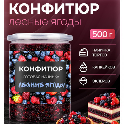 Конфитюр готовая начинка Лесные ягоды, 500 г Конфитюр готовая начинка Лесные ягоды, 500 г
