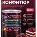 Конфитюр готовая начинка Лесные ягоды, 500 г 