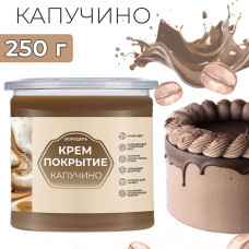 Покрытие-крем Шокодель Капучино, 250 г 