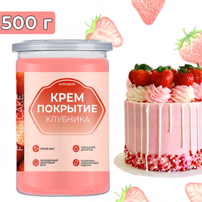 Покрытие-крем Шокодель Клубничное, 500 г