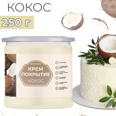 Покрытие-крем Шокодель Кокос, 250 г