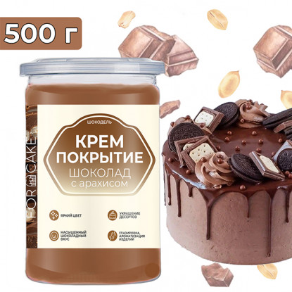 Покрытие-крем Шокодель Молочный шоколад с арахисом, 500 г