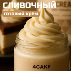 Крем готовый Сливочный For Cake, 500 г 