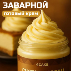 Крем готовый Заварной For Cake, 500 г 