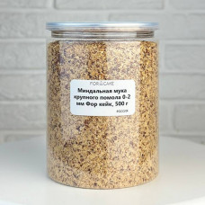 Миндальная мука крупного помола 0-2 мм For Cake, 500 г