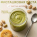 Фисташковая паста с Катаифи Форкейк, 500 г