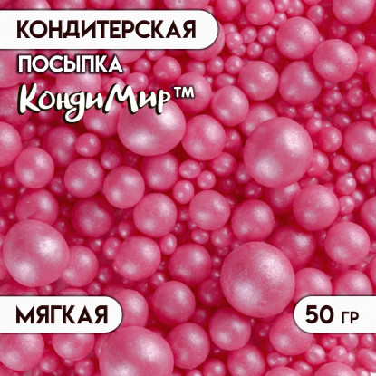 Драже рисовое в глазури Жемчуг малиновый микс №220, 50 г 