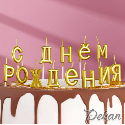 Свечи для торта НВ золото, 7 см
