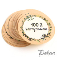 Набор наклеек для упаковки 100% Натурально 4х4 см, 50 шт