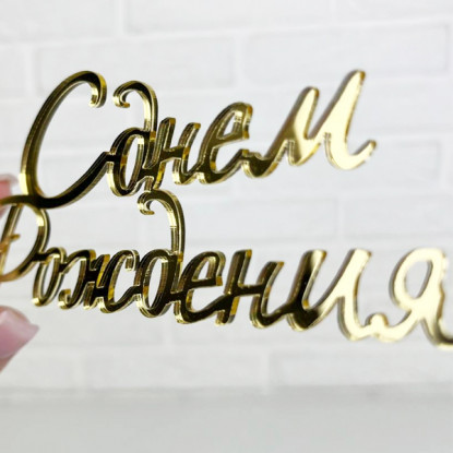 Зеркальный топпер С днем рождения №100 Зеркальный топпер С днем рождения №100