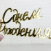 Зеркальный топпер С днем рождения №100