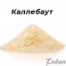 Какао-масло порошок Микрио (Mycryo) Callebaut, 50 г