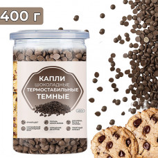Термостабильные капли шоколадные темные, 400 г 