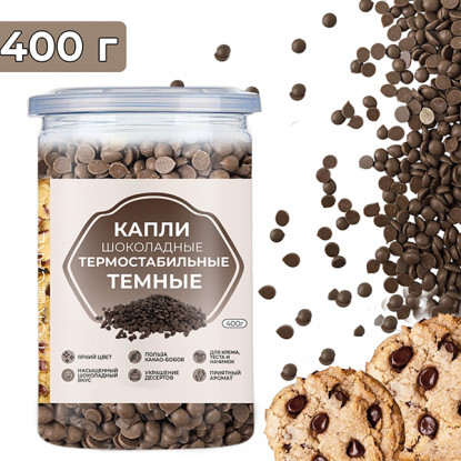 Термостабильные капли шоколадные темные, 400 г Термостабильные капли шоколадные темные, 400 г