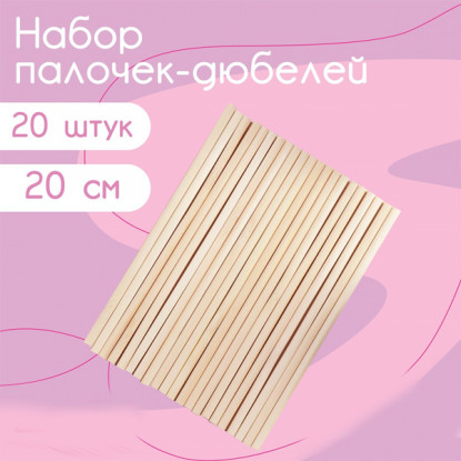 Набор палочек-дюбелей 20 см, 20 шт