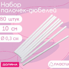 Палочки для леденцов пластиковые, 10 см, 80 шт