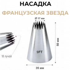Насадка кондитерская Французская звезда №9FT