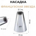 Насадка кондитерская Французская звезда №9FT