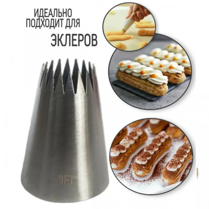 Насадка кондитерская Французская звезда №9FT