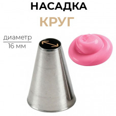 Насадка кондитерская Круг №808, 16 мм