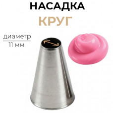 Насадка кондитерская Круг 11 мм №804, 351