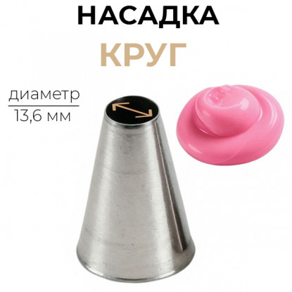 Насадка кондитерская Круг 13,6 мм №806 Насадка кондитерская Круг 13,6 мм №806