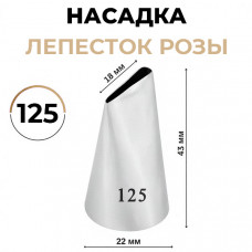 Насадка лепесток розы №125 