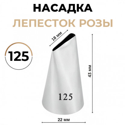 Насадка лепесток розы №125 Насадка лепесток розы №125