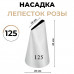 Насадка лепесток розы №125 
