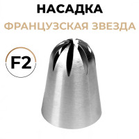 Насадка кондитерская французская звезда большая F2, 902