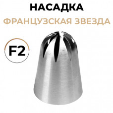 Насадка кондитерская французская звезда большая F2, 902