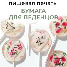 Пищевая печать на бумаге для леденцов А4