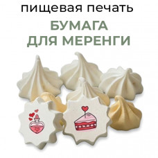 Пищевая печать на бумаге для меренги А4