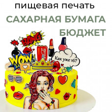 Пищевая печать на сахарной бумаге А4, БЮДЖЕТ