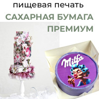 Пищевая печать на сахарной бумаге А4, ПРЕМИУМ