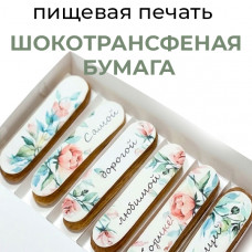 Пищевая печать на шокотрансферной бумаге А4