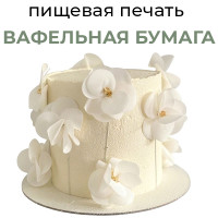 Пищевая печать на толстой вафельной бумаге А4