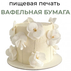 Пищевая печать на толстой вафельной бумаге А4
