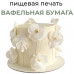 Пищевая печать на толстой вафельной бумаге А4