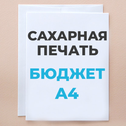 Печать на сахарной бумаге А4, БЮДЖЕТ Печать на сахарной бумаге А4, БЮДЖЕТ