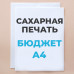 Печать на сахарной бумаге А4, БЮДЖЕТ