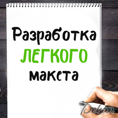 Разработка легкого макета Разработка легкого макета