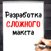 Разработка сложного макета
