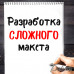Разработка сложного макета
