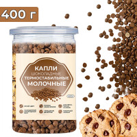 Термостабильные капли шоколадные молочные, 400 г