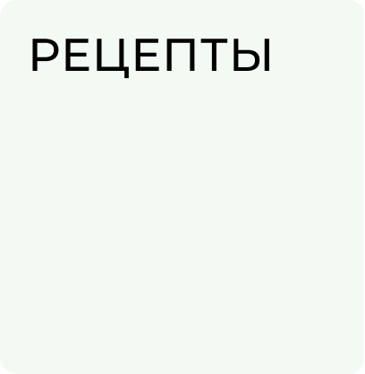 Новый рецепт