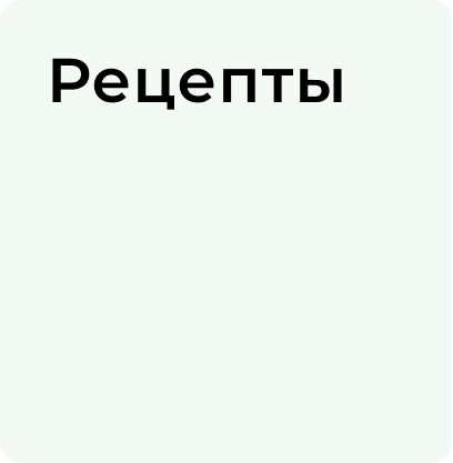 Новый рецепт